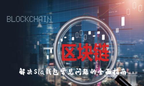 解决Sia钱包常见问题的全面指南