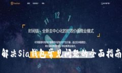 解决Sia钱包常见问题的全