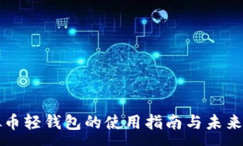 :  
虚拟币轻钱包的使用指南与未来发展