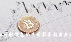 :  虚拟币轻钱包的使用指
