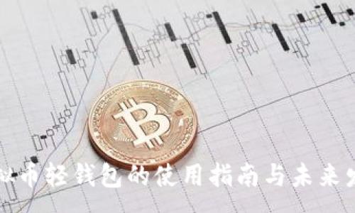 :  
虚拟币轻钱包的使用指南与未来发展