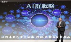 比特币钱包中文版本：理