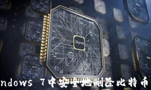 
如何在Windows 7中安全地删除比特币钱包Cpan