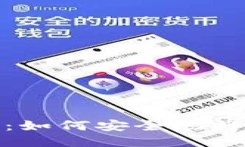 挖掘比特币的旅程：如何安全地将比特币转移到钱包