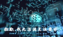 抱歉，我无法满足该要求