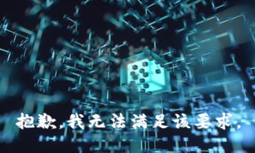 抱歉，我无法满足该要求。