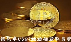冷钱包中USDT地址的获取与