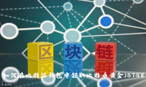 如何在比特派钱包中领取比特币黄金（BTG）