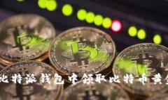 如何在比特派钱包中领取