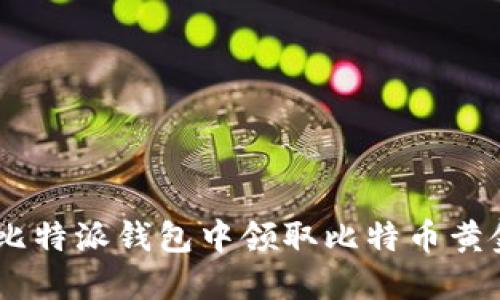 如何在比特派钱包中领取比特币黄金（BTG）