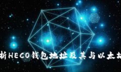 深入解析HECO钱包地址及其
