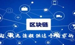 对不起，我无法提供这个