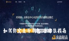 如何绑定麦子钱包：全方