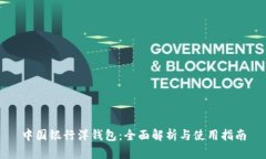 中国银行洋钱包：全面解