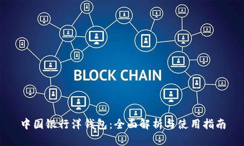 中国银行洋钱包：全面解析与使用指南