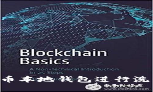 如何使用比特币本地钱包进行洗钱：风险与对策