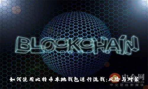 如何使用比特币本地钱包进行洗钱：风险与对策