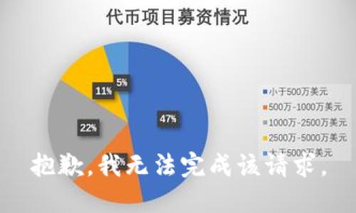 抱歉，我无法完成该请求。