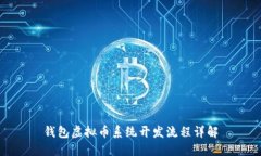 钱包虚拟币系统开发流程