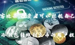 biao ti冷钱包如何转移资产