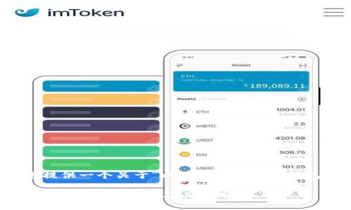 好的，我将为您提供一个关于“以太坊的ERC20钱包”的详细介绍。

深入理解以太坊的ERC20钱包及其应用
