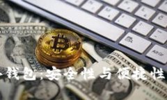 比特币场外钱包：安全性