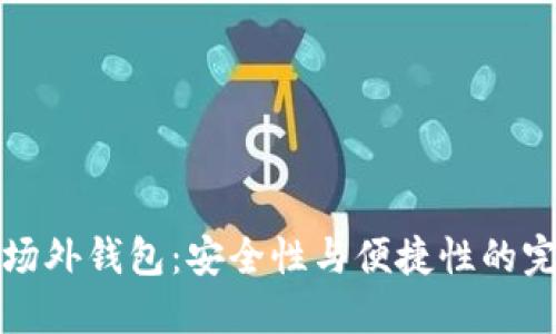 比特币场外钱包：安全性与便捷性的完美平衡