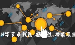 了解BCN字节币钱包：安全