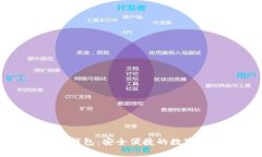 聚币网以太坊钱包：安全