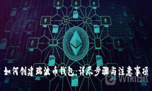 如何创建瑞波币钱包：详尽步骤与注意事项