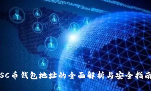 SC币钱包地址的全面解析与安全指南