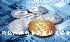SC币钱包地址的全面解析与