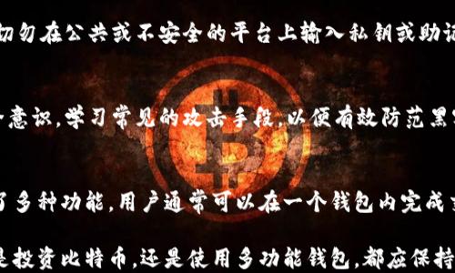
  比特币多功能钱包安全吗/  

关键词
 guanjianci 比特币, 多功能钱包, 安全性/ guanjianci 

！---- 详细介绍和问题解答开始 ----

在过去的十年中，加密货币，尤其是比特币，已经引起了全球范围内的广泛关注。随着越来越多的人开始投资和使用比特币，安全问题随之而来。比特币多功能钱包作为存储比特币的重要工具，其安全性备受关注。本文将对此进行深入分析，并回答一些相关问题。

1. 什么是比特币多功能钱包？
比特币多功能钱包是一种数字钱包，旨在存储、发送和接收比特币及其他加密货币。这些钱包不仅支持比特币，许多还支持多种其他类型的数字资产，并附带许多其他功能，如交易历史查询和内置交易所等。
比特币多功能钱包可以分为热钱包和冷钱包。热钱包连接互联网，方便用户交易；冷钱包则不连接互联网，更加安全。用户可以根据自身需求选择最适合的类型。在选择多功能钱包时，重要的是要了解不同钱包的功能、安全性和用户体验。

2. 比特币多功能钱包的安全性
比特币多功能钱包的安全性可以说是其最重要的特性之一。钱包的安全性取决于多种因素，包括钱包的类型、加密技术以及用户的使用习惯。
首先，钱包的加密技术决定了其安全性。许多高质量的钱包都使用多层加密技术，包括私钥加密和助记词保护。这意味着即使黑客攻入用户的设备，他们也很难获取到用户的信息。
另一方面，用户的安全意识也是关键。许多人由于使用不当（如使用简单密码、在公共Wi-Fi网络下使用钱包等）而面临风险。因此，用户有责任了解如何安全地使用数字钱包。

3. 使用比特币多功能钱包的优势
比特币多功能钱包带来了许多便利。首先，由于支持多种加密货币，用户能够在一个应用中管理不同类型的资产，简化了操作流程。
其次，许多多功能钱包提供用户友好的界面，使新手用户能够轻松上手。此外，功能如实时汇率、交易历史和市场分析都进一步提升了用户体验。

4. 可能的安全风险和防范措施
尽管比特币多功能钱包提供一定的安全性，但仍然存在各种潜在风险。主要的风险包括网络攻击、设备丢失和用户操作失误。
网络攻击的风险是最大的，例如黑客通过钓鱼攻击、恶意软件或漏洞入侵用户的钱包。为降低这类风险，用户应定期更新钱包软件，并启用双重认证功能。
设备丢失也是一个常见风险，尤其是移动设备。如果设备被盗，黑客可能会轻易访问用户的钱包。因此，使用冷钱包来存储大额比特币是一种保险的方式。
最后，用户操作失误也会导致安全风险，用户一定要定期备份钱包，存储私钥和助记词，并确保这些敏感信息得到妥善保护。

5. 如何选择安全的比特币多功能钱包？
选择适合自己的比特币多功能钱包需要考虑多个方面。首先，选择知名度高和信誉良好的品牌是必要的。用户可以参考行业内的评价和用户反馈，以确保所选择的钱包具有良好的安全记录。
其次，检查钱包的安全特性，如多重签名、双重认证和私钥自控等功能，确保所选钱包能够提供足够的保护。
此外，考虑钱包的用户体验，包括界面的友好性、易用性及其所支持的币种范围等，都是选择钱包时应考虑的因素。

总结
经过上述分析，虽然比特币多功能钱包具有许多便利和优点，但其安全性仍然取决于多方面的因素。用户需具备安全意识，采取必要的防范措施，以降低潜在风险。同时，选择安全、优秀的钱包工具也是确保资产安全的重要步骤。

！---- 问题以及详细介绍 ----

问题1: 比特币多功能钱包的不同类型有哪些？
比特币多功能钱包主要可分为热钱包和冷钱包。热钱包是常在线的，适合于频繁交易，但安全性较低；冷钱包则离线存储，安全性高，却不便于快速交易。用户在选择时应该根据自己的需求来决定。

问题2: 如何保护比特币多功能钱包的安全？
保护比特币多功能钱包安全的方法有很多，包括使用强密码、定期备份助记词、在安全环境中进行交易、更新软件、开启双重认证等。每一步都至关重要，用户必须对每个环节保持警惕。

问题3: 暴露私钥会带来什么风险？
私钥是访问数字钱包的唯一标识，若被他人获取，可能导致资金被盗。因此，确保私钥的安全存储非常重要，切勿在公共或不安全的平台上输入私钥或助记词。

问题4: 比特币钱包是否会被黑客攻击？
是的，比特币钱包有可能会遭到黑客攻击。各种攻击方式包括钓鱼、恶意软件和社交工程等。用户应增强安全意识，学习常见的攻击手段，以便有效防范黑客入侵。

问题5: 多功能钱包综合管理比特币的效率如何？
多功能钱包的设计旨在提供一个简便的界面，供用户高效地进行比特币及其他数字资产的管理。由于集成了多种功能，用户通常可以在一个钱包内完成交易、查看市场和管理资产，极大提高了交易效率。

以上是对比特币多功能钱包安全性以及相关问题的详细剖析。希望能为您提供有价值的信息和参考。无论是投资比特币，还是使用多功能钱包，都应保持警惕，量入为出，合理规划。