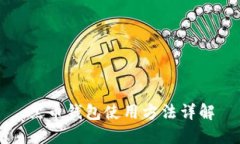 黑币钱包使用方法详解