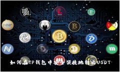 如何在TP钱包中安全便捷地