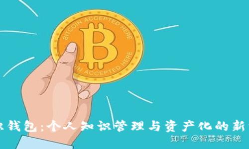 知识钱包：个人知识管理与资产化的新方式