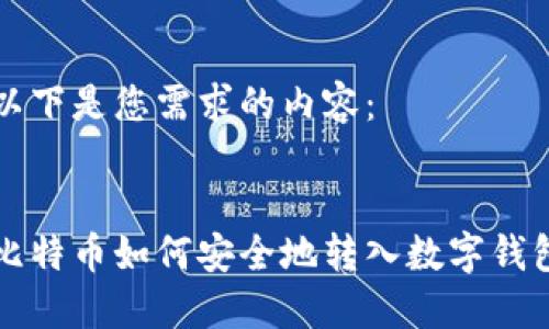 以下是您需求的内容：


比特币如何安全地转入数字钱包