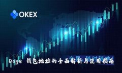Doge 钱包地址的全面解析与