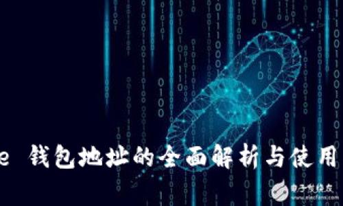 Doge 钱包地址的全面解析与使用指南