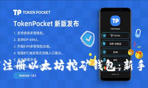 如何注册以太坊挖矿钱包：新手攻略