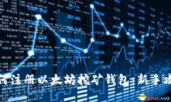 如何注册以太坊挖矿钱包