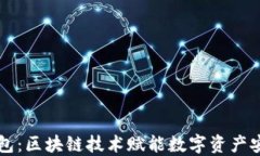 GMW钱包：区块链技术赋能