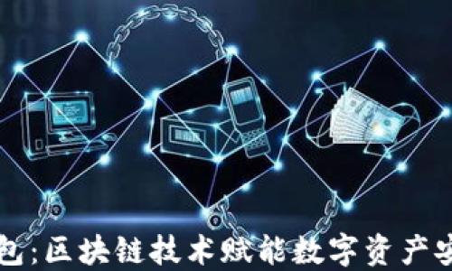 
GMW钱包：区块链技术赋能数字资产安全之路