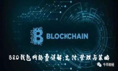 BRD钱包网络费详解：支付