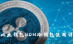 : 比太钱包HDM冷钱包使用详
