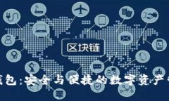 币安TWT钱包：安全与便捷