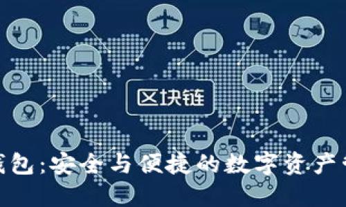 币安TWT钱包：安全与便捷的数字资产管理新选择