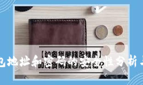 以太坊钱包地址和密码的安全性分析与管理策略