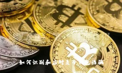 如何识别和应对麦子钱包诈骗