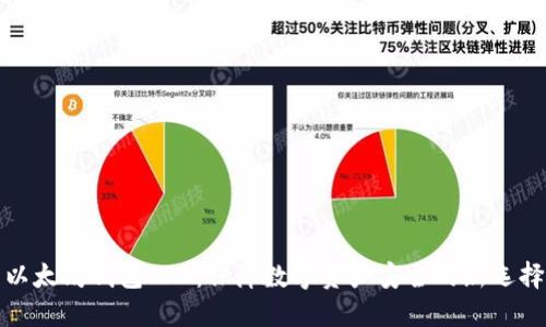 以太坊钱包SSD：保障数字资产安全的新选择